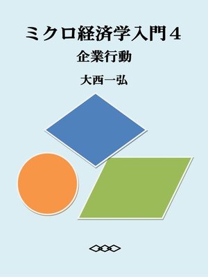 cover image of ミクロ経済学入門４：企業行動